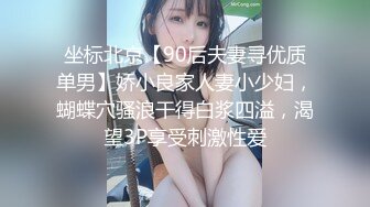 坐标北京【90后夫妻寻优质单男】娇小良家人妻小少妇，蝴蝶穴骚浪干得白浆四溢，渴望3P享受刺激性爱