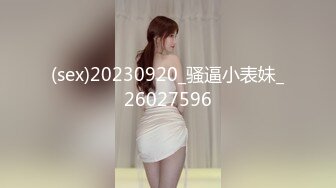 (sex)20230920_骚逼小表妹_26027596