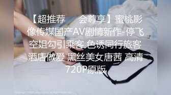 【超推荐❤️会尊享】蜜桃影像传媒国产AV剧情新作-停飞空姐勾引乘客 色诱同行旅客酒店做爱 黑丝美女唐茜 高清720P原版