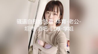 长腿翘臀大三学妹，没课出来挨操