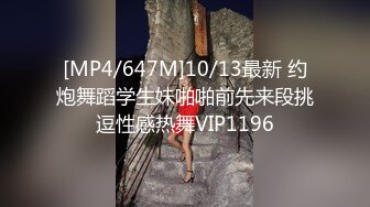 [MP4/647M]10/13最新 约炮舞蹈学生妹啪啪前先来段挑逗性感热舞VIP1196