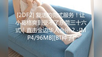 [2DF2] 复活的莞式服务！让小葛格爽到受不了东莞三十六式｜直击金边华人会所 2 -[MP4/96MB][BT种子]