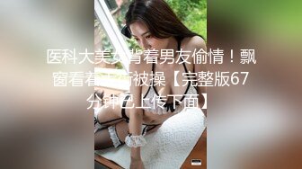 上海外资企业高学历美女主管被高层领导威逼利诱下带到酒店潜规则啪啪虐操,从洗手间一直干到床上,还自拍!