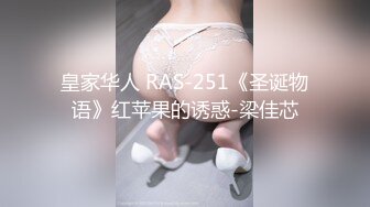 皇家华人 RAS-251《圣诞物语》红苹果的诱惑-梁佳芯