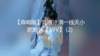 【森嵨暖】乳液涂满一线天小肥鲍鱼【19V】 (2)