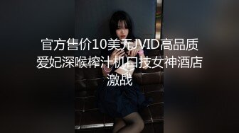 官方售价10美元JVID高品质爱妃深喉榨汁机口技女神酒店激战