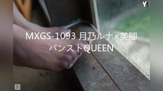 MXGS-1093 月乃ルナ×美腳パンストQUEEN