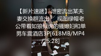 【新片速遞】 泄密流出某夫妻交换群流出❤️视图绿帽老公带着如狼似虎的骚媳妇和单男车震酒店3P[618MB/MP4/25:28]