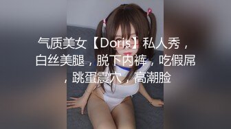 气质美女【Doris】私人秀，白丝美腿，脱下内裤，吃假屌，跳蛋震穴，高潮脸