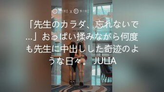 【新片速遞】&nbsp;&nbsp;哥哥们看看我的逼逼菊花嫩不嫩 粉不粉 你们喜欢吗 妹妹腿已张开 还不赶快插进来[216MB/MP4/05:58]