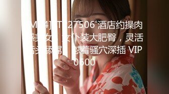 [MP4]STP27506 酒店约操肉感美女，女仆装大肥臀，灵活舌头舔屌，怼着骚穴深插 VIP0600