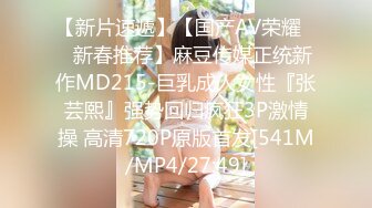 【新片速遞】【国产AV荣耀❤️新春推荐】麻豆传媒正统新作MD215-巨乳成人女性『张芸熙』强势回归疯狂3P激情操 高清720P原版首发[541M/MP4/27:49]