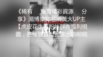 《稀有㊙️獵奇精彩資源㊙️分享》湯博樂知名網黃大UP主【虎皮花生】粉絲群內福利視圖，各種騷貨母狗露出啪啪啪 (9)