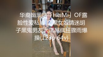 ✨华裔媚黑婊「HeiMi」OF露脸性爱私拍 恋黑女奴情迷胡子黑鬼男友大黑屌疯狂骤雨爆操(123p 64v)