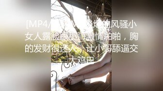 [MP4/ 414M] 吸烟的风骚小女人露脸跟小哥激情啪啪，胸的发财很迷人，让小哥舔逼交大鸡巴