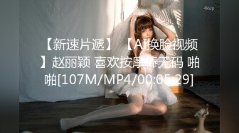 【新片速遞】国产CD系列清纯美娇娘猫儿性感肉丝裹着仙女棒 不停耸动摩擦高潮 [111MB/MP4/00:09:33]