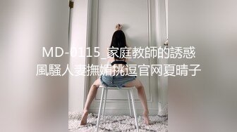 MD-0115_家庭教師的誘惑風騷人妻撫媚挑逗官网夏晴子