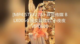 [MP4]STP32783 麻豆传媒 BLX0054 痴女娃娃机 小夜夜 VIP0600