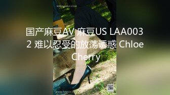 国产麻豆AV 麻豆US LAA0032 难以忍受的放荡诱惑 Chloe Cherry