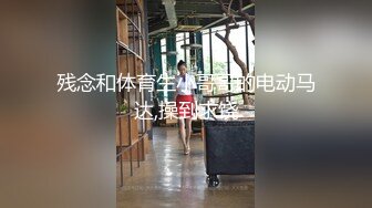 残念和体育生小哥哥的电动马达,操到求饶