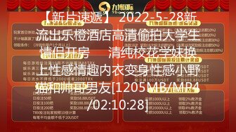 【新片速遞】 2022-5-28新流出乐橙酒店高清偷拍大学生情侣开房❤️清纯校花学妹换上性感情趣内衣变身性感小野猫和帅哥男友[1205MB/MP4/02:10:28]