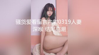 骚货爱看留言内射0319人妻 深喉 结尾高潮