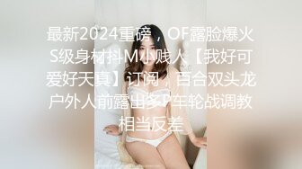 最新2024重磅，OF露脸爆火S级身材抖M小贱人【我好可爱好天真】订阅，百合双头龙户外人前露出多P车轮战调教相当反差