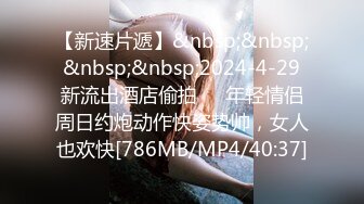 [MP4/818MB]起點傳媒 性視界傳媒 XSJKY071 綠帽老公讓嫩妻蒙眼被人操 柔伊