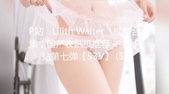 P站⭐ Lilith Walter ⭐视频合集，国产收割机推荐 —— P站第七弹【53V】 (5)