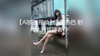 【AI换脸视频】迪丽热巴 射精执行管理者 下