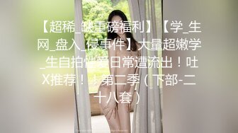 ??绿帽小娇妻??新婚娇妻 白天是做平面模特的女神 晚上是绿帽老公和单男眼中的小母狗 你更喜欢哪一个她？