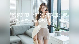 刚参加的工作的小妹就这么被老板在办公室潜规则了，痛惜啊