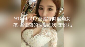 91CM-217圣诞特辑.鹿角女孩-圣诞夜的性爱狂欢-萧悦儿