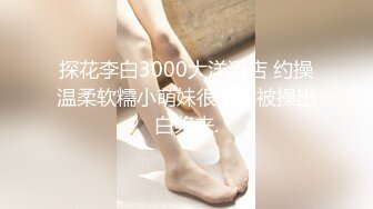 从事美容行业的韵味少妇,平时搞美容晚上出来卖