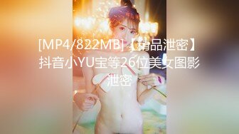 [MP4/822MB]【精品泄密】抖音小YU宝等26位美女图影泄密