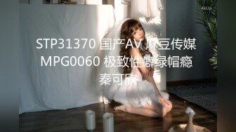 STP31370 国产AV 麻豆传媒 MPG0060 极致性癖绿帽瘾 秦可欣