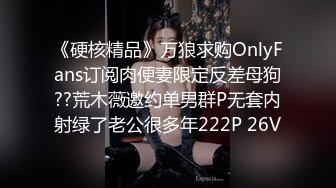 《硬核精品》万狼求购OnlyFans订阅肉便妻限定反差母狗??荒木薇邀约单男群P无套内射绿了老公很多年222P 26V