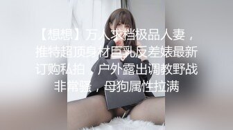 【想想】万人求档极品人妻，推特超顶身材巨乳反差婊最新订购私拍，户外露出调教野战非常骚，母狗属性拉满