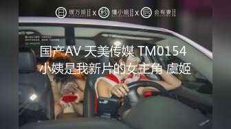 国产AV 天美传媒 TM0154 小姨是我新片的女主角 虞姬