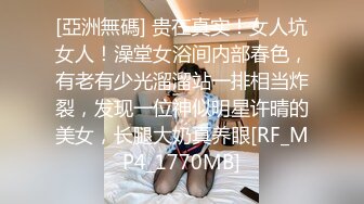 [亞洲無碼] 贵在真实！女人坑女人！澡堂女浴间内部春色，有老有少光溜溜站一排相当炸裂，发现一位神似明星许晴的美女，长腿大奶真养眼[RF_MP4_1770MB]