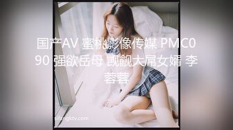 国产AV 蜜桃影像传媒 PMC090 强欲岳母 觊觎大屌女婿 李蓉蓉