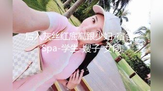 后入灰丝红底高跟少妇-宿舍-Spa-学生-嫂子-女同