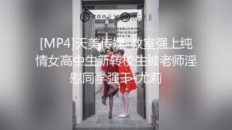 [MP4]天美传媒-教室强上纯情女高中生新转校生被老师淫慰同学强干-尤莉