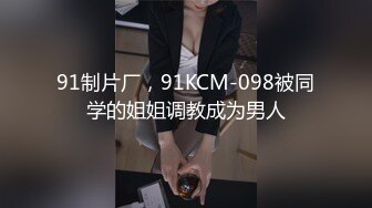 91制片厂，91KCM-098被同学的姐姐调教成为男人