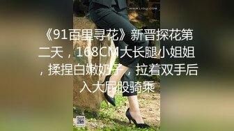 《91百里寻花》新晋探花第二天，168CM大长腿小姐姐，揉捏白嫩奶子，拉着双手后入大屁股骑乘