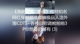 《高能预警✅重磅》推特知名网红身材颜值巅峰极品人造外围CDTS~各种自慰调教啪啪3P你想要的都有 (3)