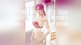 一个爱分享的女大学生【Ivressee】｜正经学生｜爱约炮｜自拍｜露出，在推上尽情袒露自己隐秘的欲望