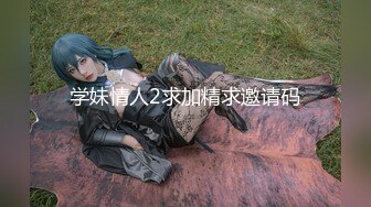 2023.05【推特网黄】湾湾萝莉甜妹【142小只马妮娜】脸穴同框自慰，嗲嗲的娃娃音，听了人都麻了，超赞！5