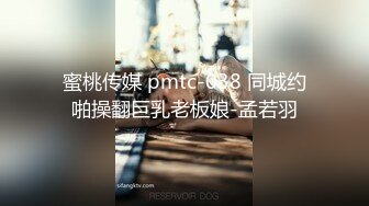 蜜桃传媒 pmtc-038 同城约啪操翻巨乳老板娘-孟若羽