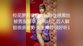 校花萝莉极品大长腿性感黑丝被男友狠草 骑乘站立 后入解锁很多姿势 女主呻吟很好听1